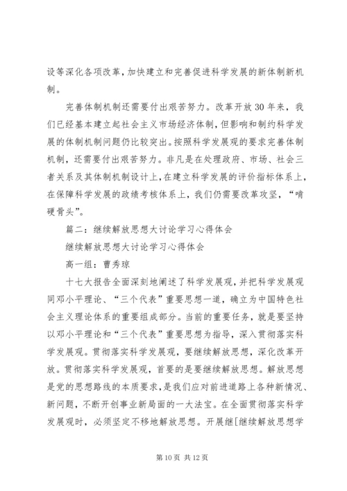 解放思想学习心得：解放思想对进一步统一全党认识 (4).docx