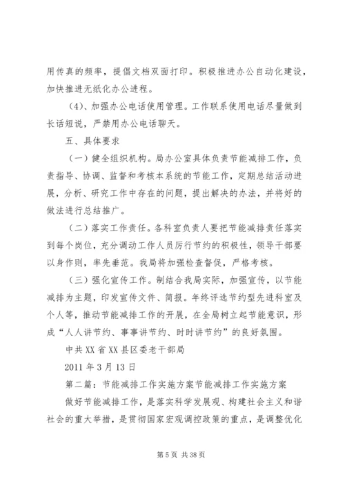 老干部局节能减排工作实施方案.docx
