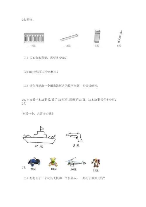 二年级上册数学解决问题100道（精品）.docx
