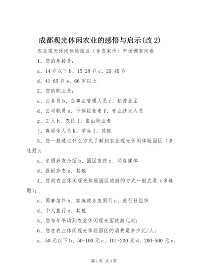 成都观光休闲农业的感悟与启示(改2) (2).docx