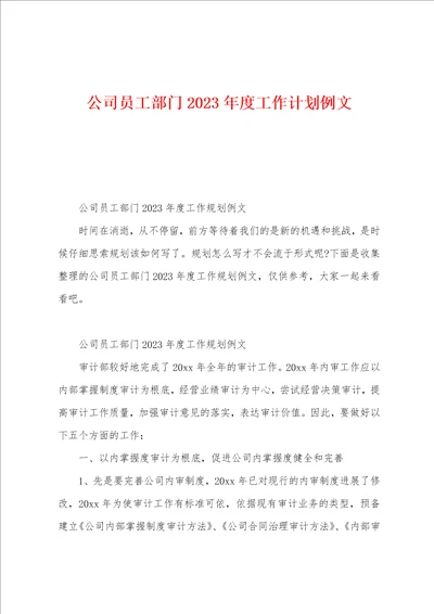 公司员工部门2023年度工作计划例文