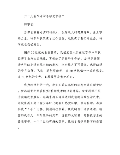 六一儿童节活动总结发言稿