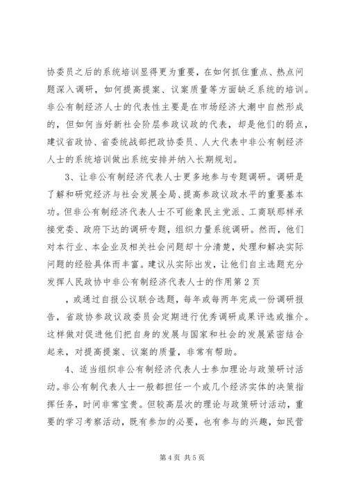 充分发挥人民政协中非公有制经济代表人士的作用 (7).docx