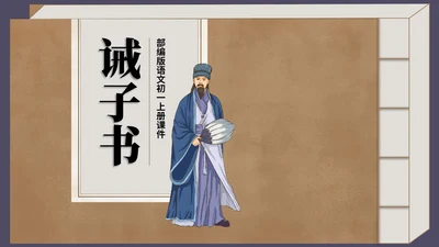 棕色中国风古风语文初一诫子书课件PPT模板