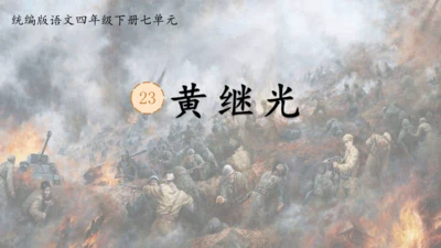 23   《黄继光》  课件(共27张PPT)