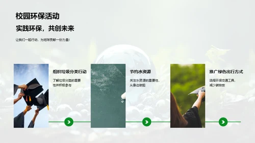 守护地球的我们