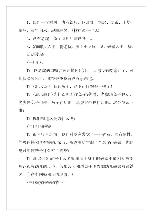 中班科学活动磁铁教案