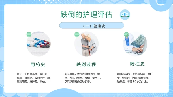 老年人跌倒预防应急处理PPT模板