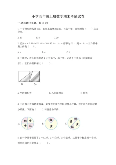 小学五年级上册数学期末考试试卷含答案（黄金题型）.docx