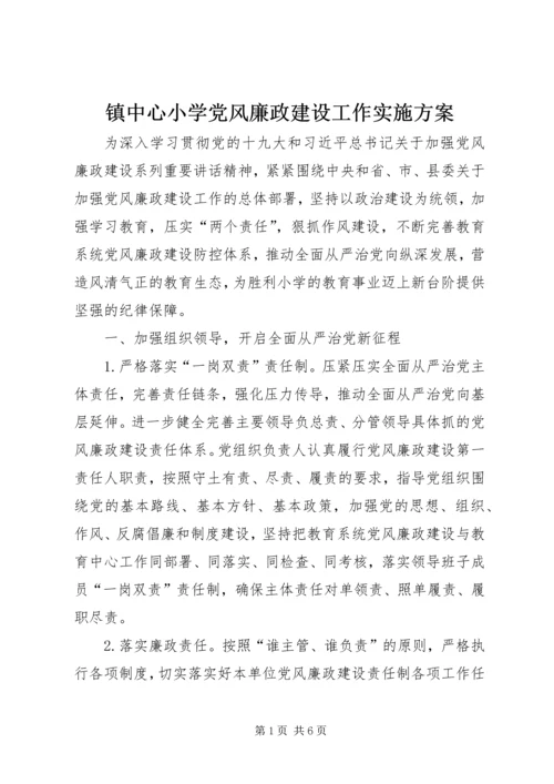 镇中心小学党风廉政建设工作实施方案.docx