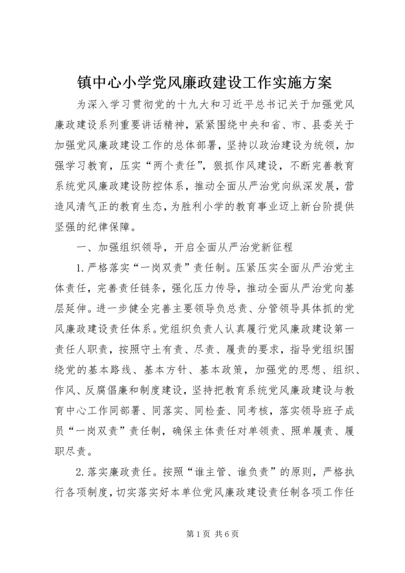 镇中心小学党风廉政建设工作实施方案.docx