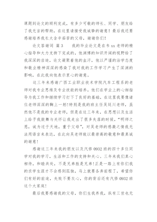 论文答谢词精选.docx