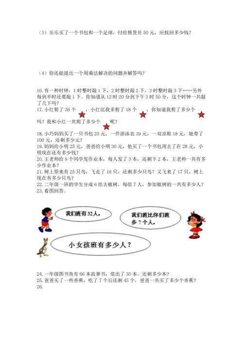 小学二年级上册数学应用题100道带答案（基础题）.docx