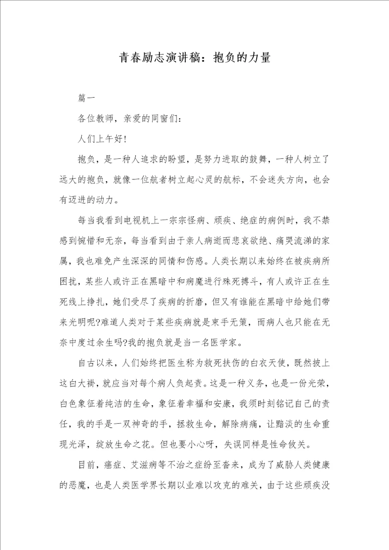 青春励志演讲稿：理想的力量