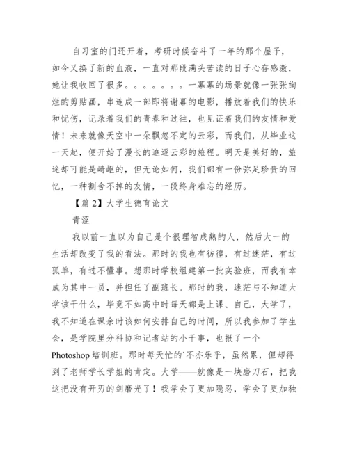大学生德育论文范文十篇.docx