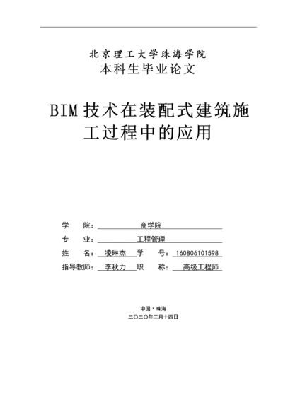 BIM技术在装配式建筑施工过程中的应用.docx