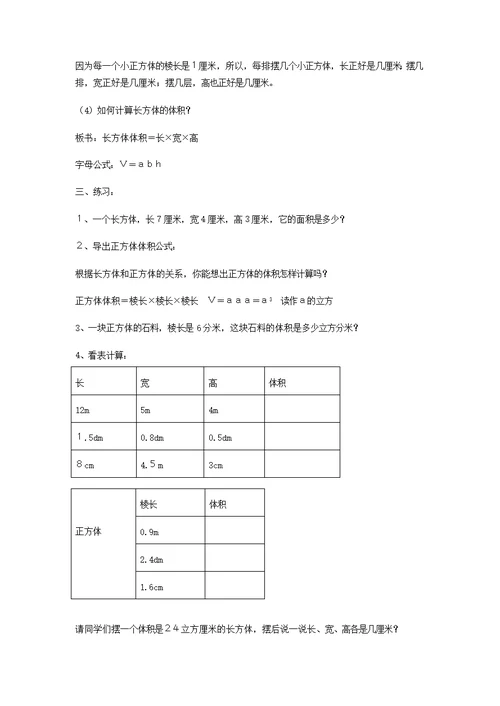 推导长正方体的体积计算方法