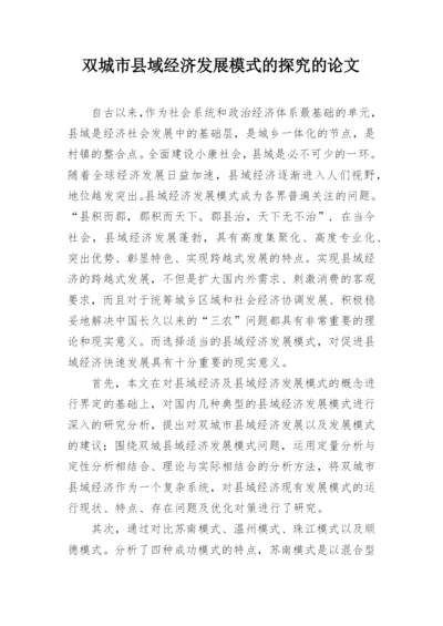 双城市县域经济发展模式的探究的论文.docx