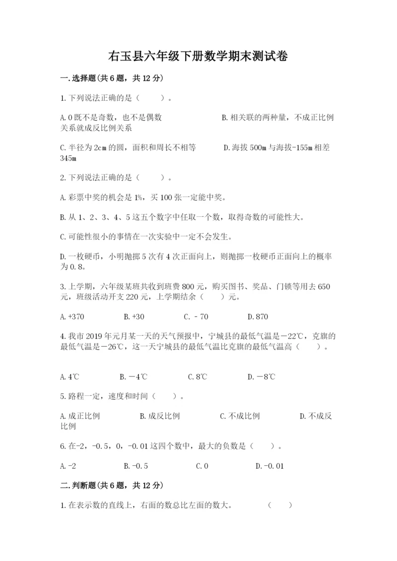 右玉县六年级下册数学期末测试卷精品带答案.docx