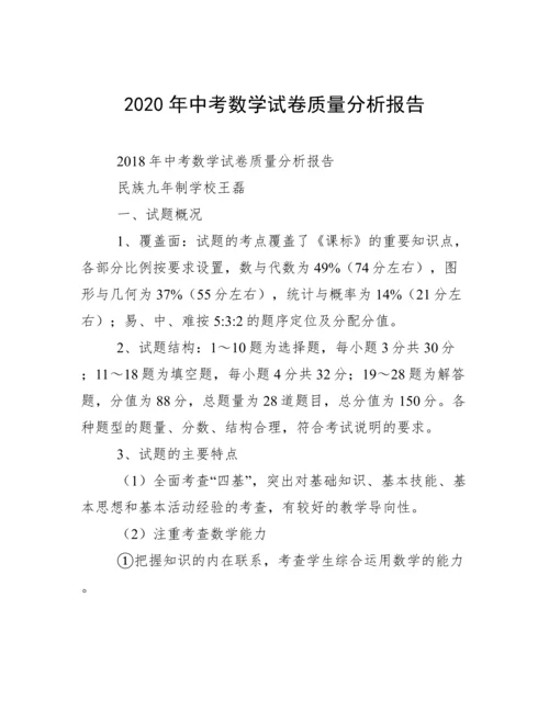 2020年中考数学试卷质量分析报告.docx