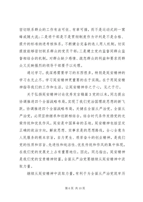 关于弘扬延安精神讨论优秀发言稿.docx