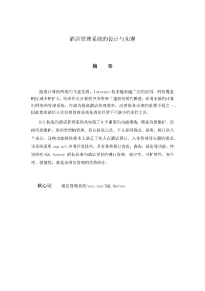 酒店管理系统的设计与实现.docx