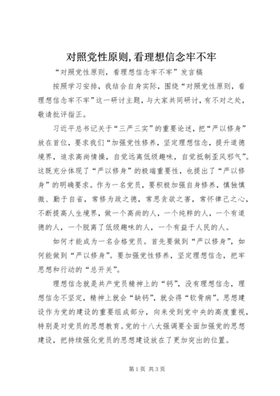 对照党性原则,看理想信念牢不牢 (2).docx