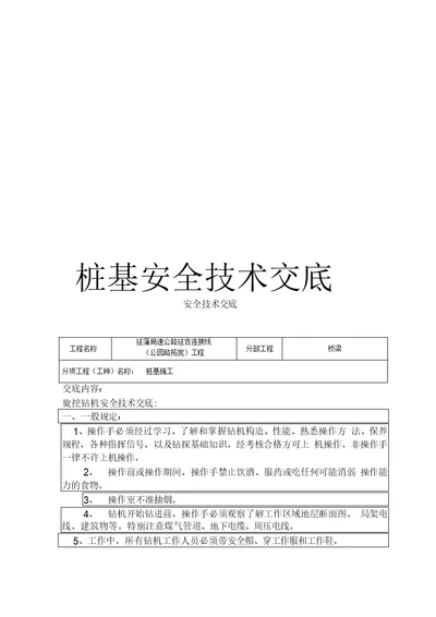 桩基安全技术交底范文