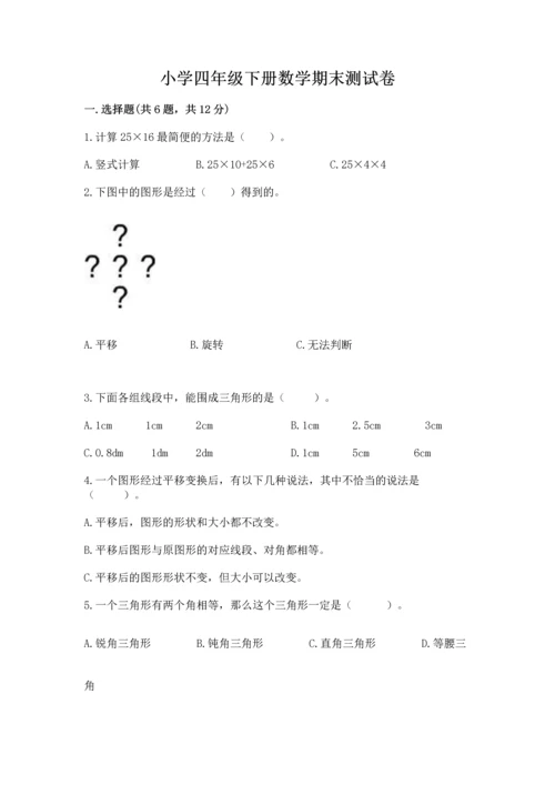 小学四年级下册数学期末测试卷附参考答案【a卷】.docx