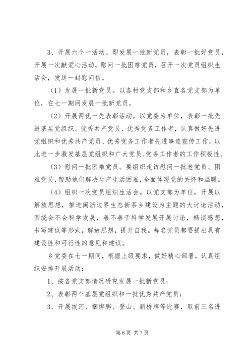 迎七一党员活动方案.docx