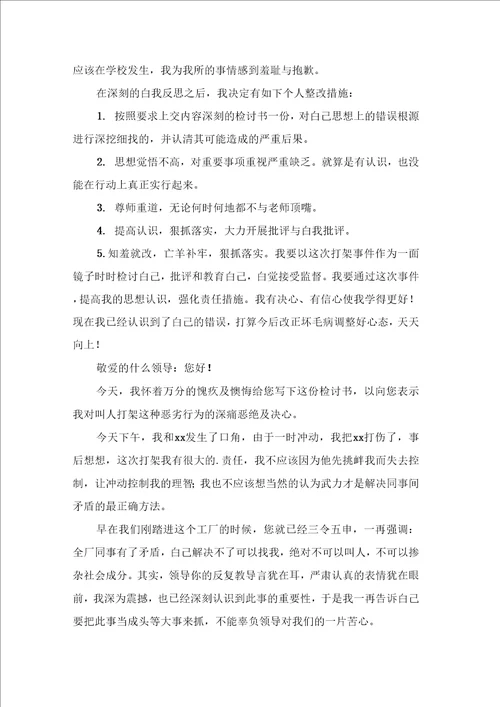 打架检讨书范文汇总十篇