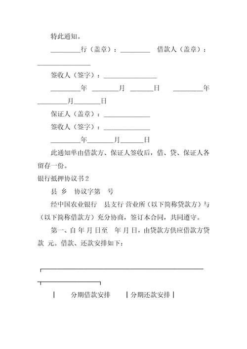 2023年银行抵押协议书3篇银行抵押贷款协议