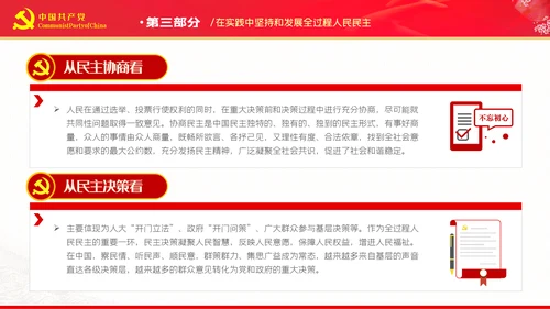 深刻把握全过程人民民主的内涵与实践PPT