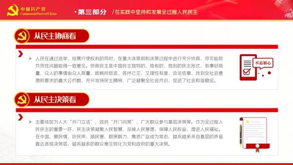 深刻把握全过程人民民主的内涵与实践PPT