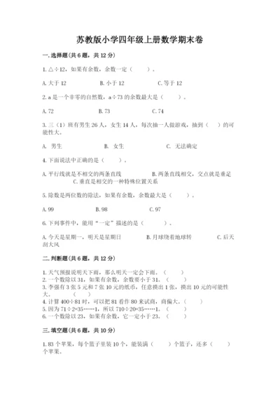 苏教版小学四年级上册数学期末卷含答案【巩固】.docx