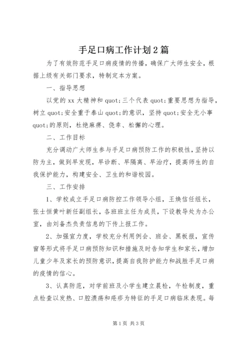 手足口病工作计划2篇.docx