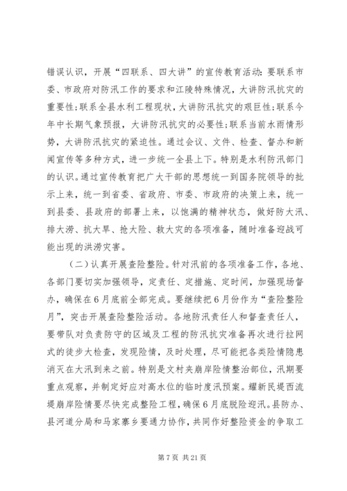 关于防洪发言稿.docx