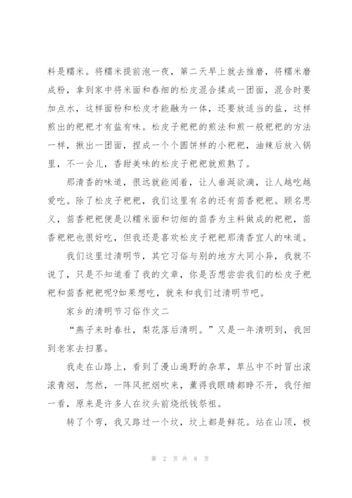 家乡的清明节习俗作文六篇.docx