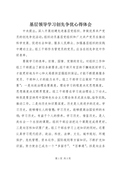 基层领导学习创先争优心得体会.docx