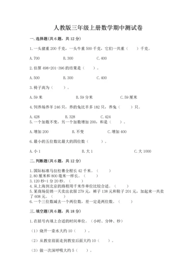人教版三年级上册数学期中测试卷精品（名师系列）.docx