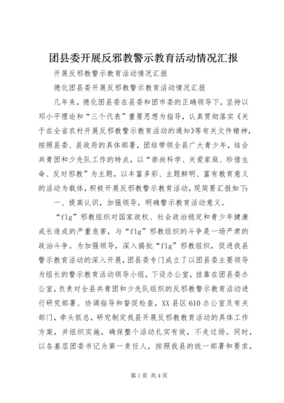 团县委开展反邪教警示教育活动情况汇报 (2).docx