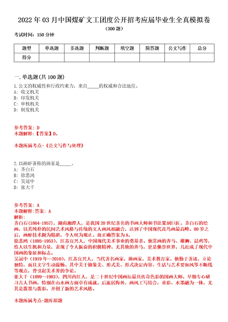 2022年03月中国煤矿文工团度公开招考应届毕业生全真模拟卷