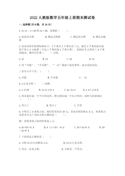 2022人教版数学五年级上册期末测试卷附完整答案【必刷】.docx