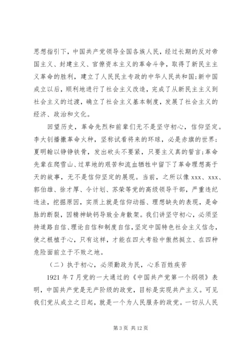 党课--坚守初心，执着追梦.docx