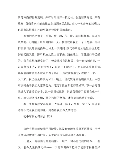 初中军训心得体会9篇（三）.docx