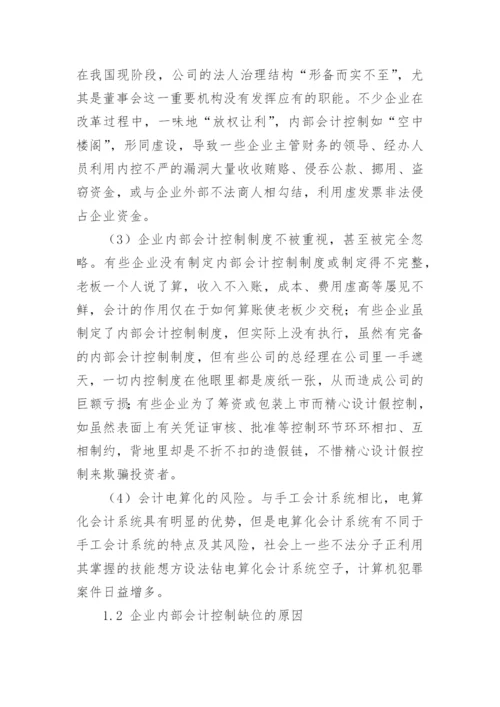 浅谈我国企业内部会计控制论文.docx