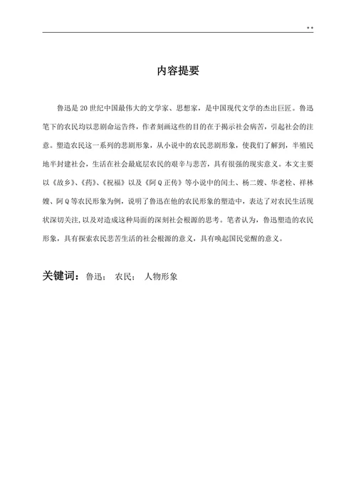 论鲁迅小说中的农民形象