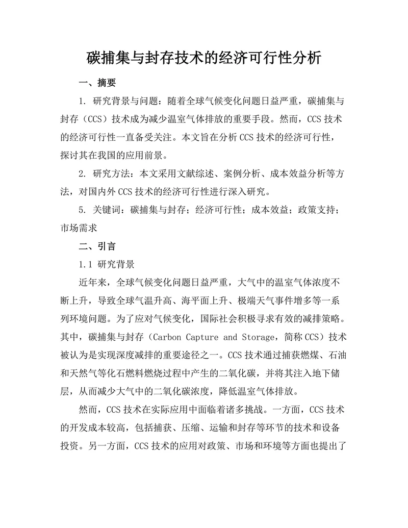 碳捕集与封存技术的经济可行性分析