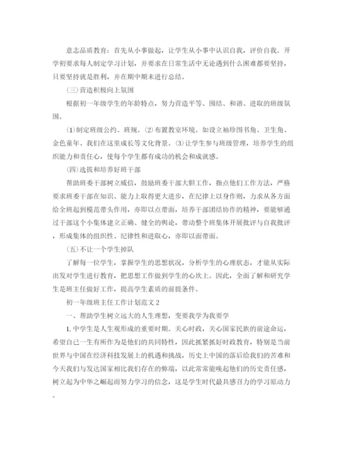 精编之初一年级班主任工作计划范文.docx