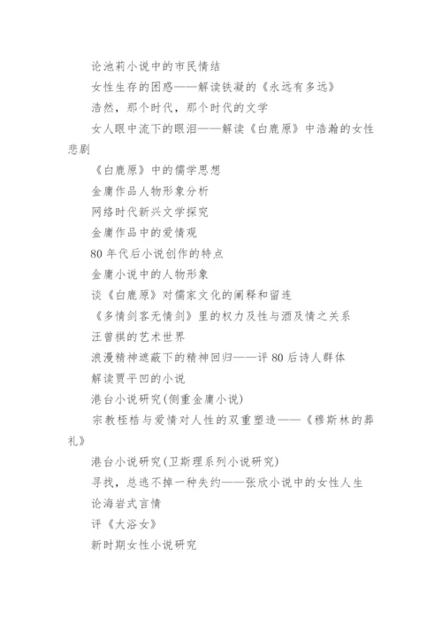 当代文学论文选题.docx